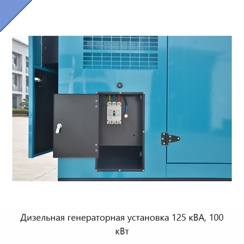 Дизельная генераторная установка 125 кВА, 100 кВт