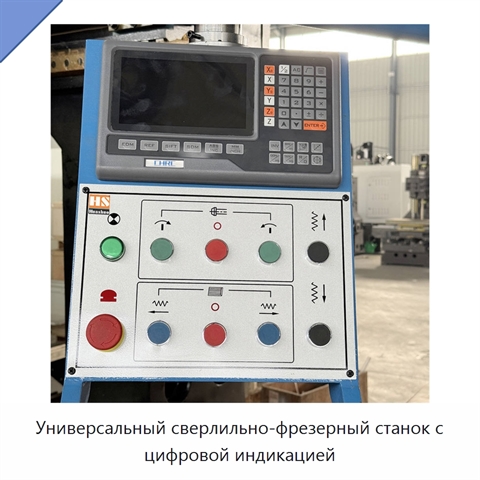 Универсальный сверлильно-фрезерный станок с цифровой индикацией