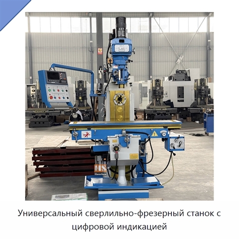 Универсальный сверлильно-фрезерный станок с цифровой индикацией