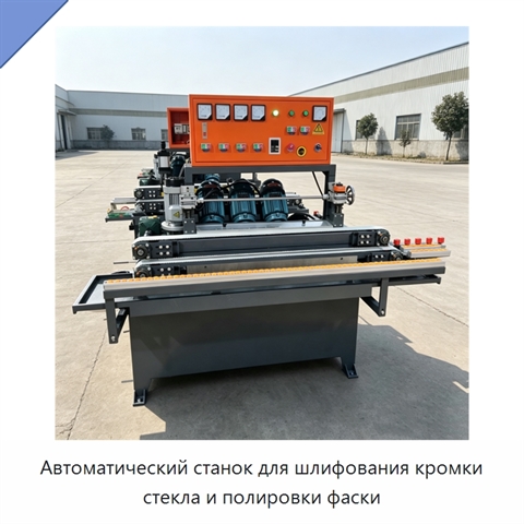 Автоматический станок для шлифования кромки стекла и полировки фаски