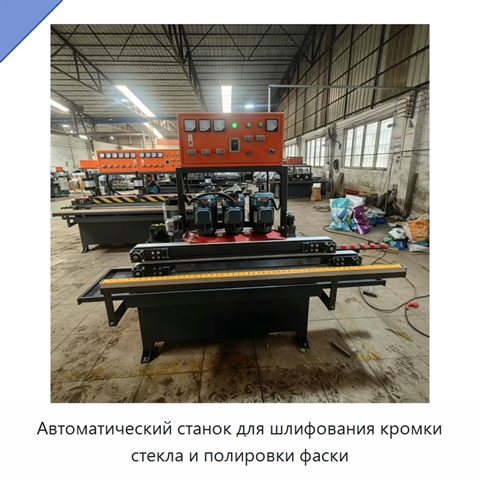 Автоматический станок для шлифования кромки стекла и полировки фаски