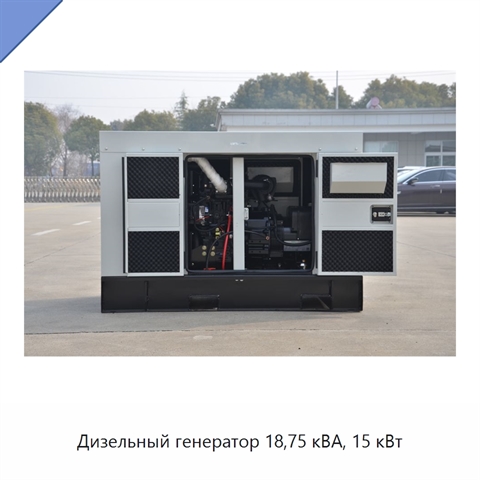 Дизельный генератор 18,75 кВА, 15 кВт