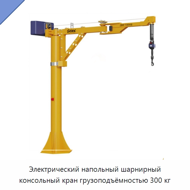 Электрический напольный шарнирный консольный кран грузоподъёмностью 300 кг — Электротали