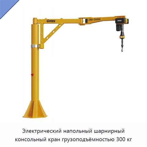 Электрический напольный шарнирный консольный кран грузоподъёмностью 300 кг