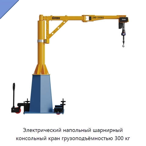 Электрический напольный шарнирный консольный кран грузоподъёмностью 300 кг