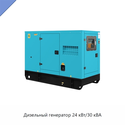 Дизельный генератор 24 кВт/30 кВА