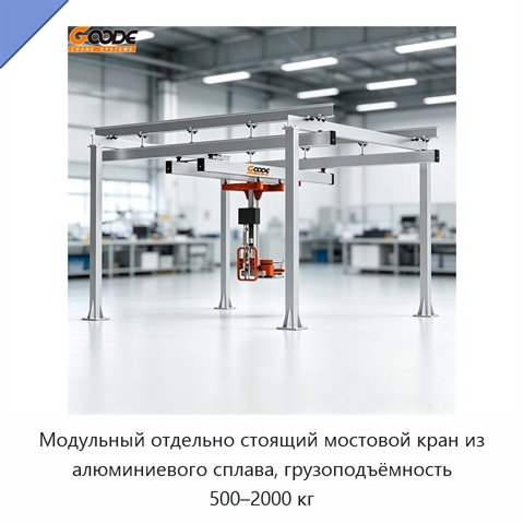 Модульный отдельно стоящий мостовой кран из алюминиевого сплава, грузоподъёмность 500–2000 кг