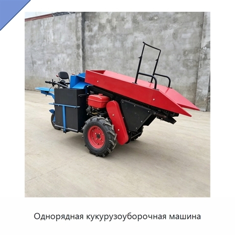Однорядная кукурузоуборочная машина