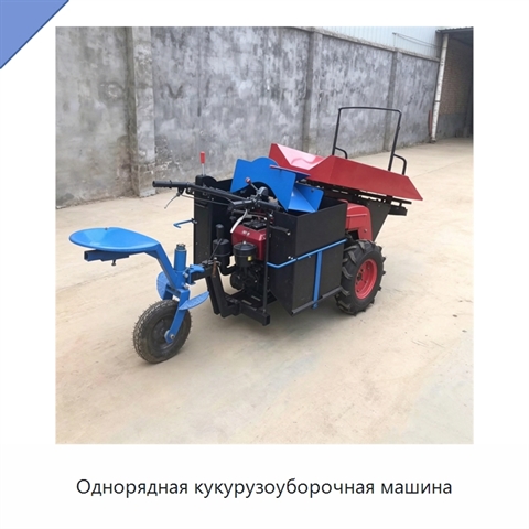 Однорядная кукурузоуборочная машина