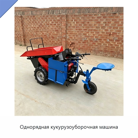Однорядная кукурузоуборочная машина