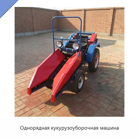 Однорядная кукурузоуборочная машина