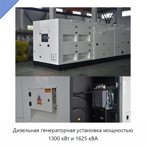 Дизельная генераторная установка мощностью 1300 кВт и 1625 кВА