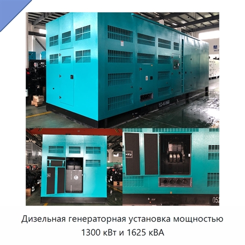 Дизельная генераторная установка мощностью 1300 кВт и 1625 кВА
