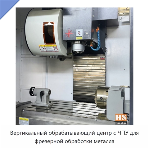 Вертикальный обрабатывающий центр с ЧПУ для фрезерной обработки металла