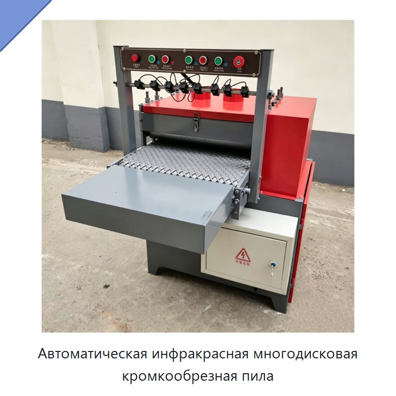 Автоматическая инфракрасная многодисковая кромкообрезная пила — Пильные станки по дереву