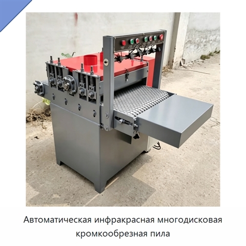 Автоматическая инфракрасная многодисковая кромкообрезная пила