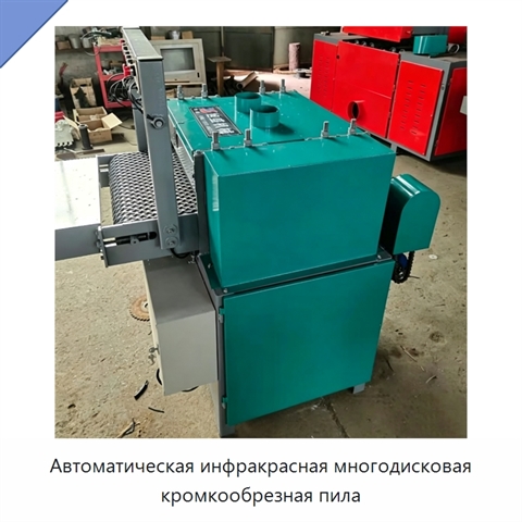Автоматическая инфракрасная многодисковая кромкообрезная пила