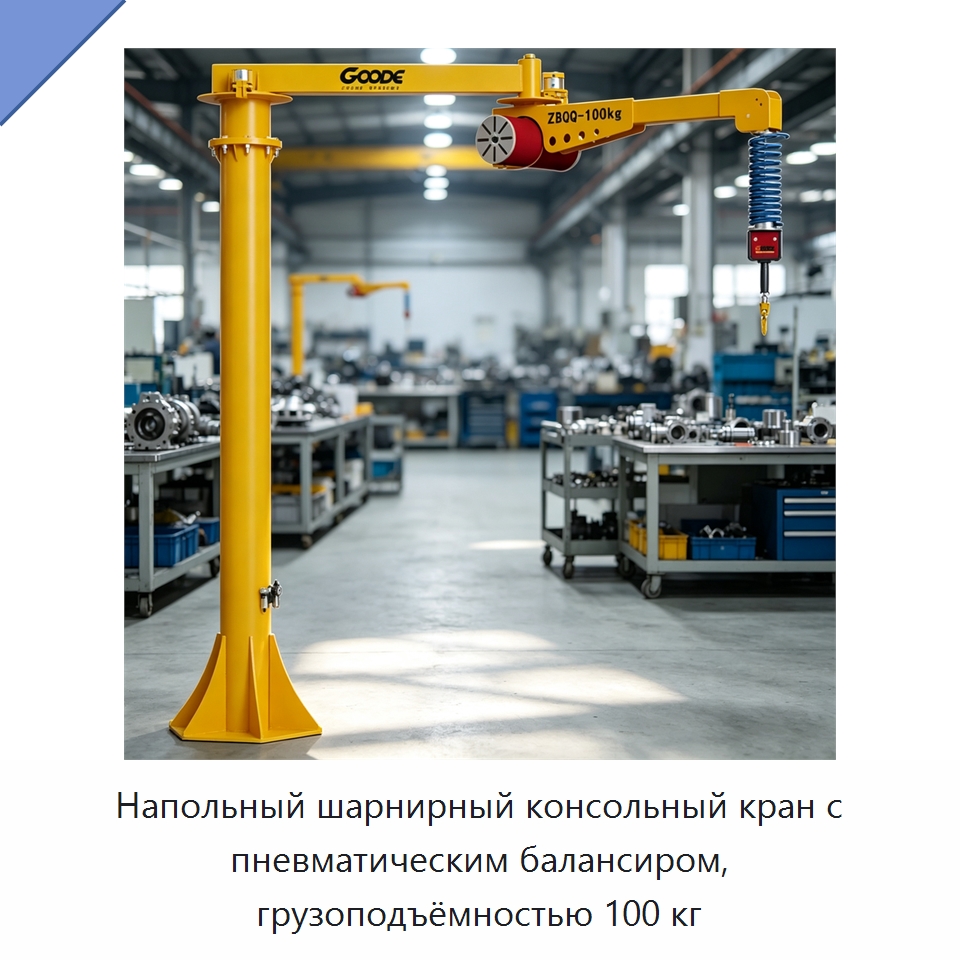 Напольный шарнирный консольный кран с пневматическим балансиром, грузоподъёмностью 100 кг — Краны