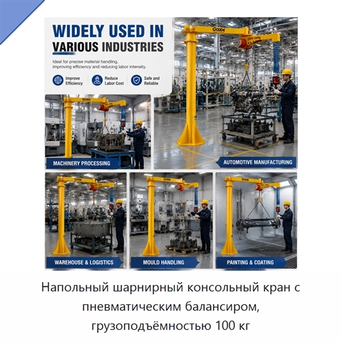 Напольный шарнирный консольный кран с пневматическим балансиром, грузоподъёмностью 100 кг