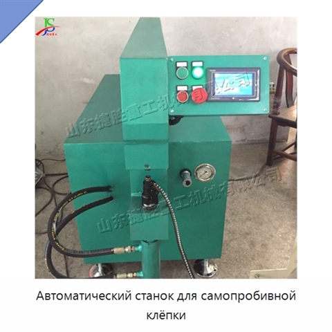 Автоматический станок для самопробивной клёпки