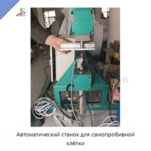 Автоматический станок для самопробивной клёпки