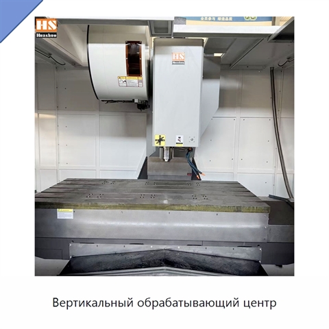 Вертикальный обрабатывающий центр