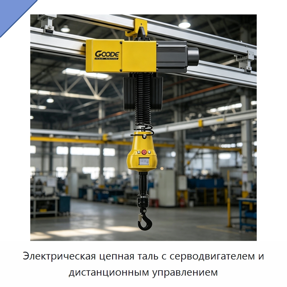 Электрическая цепная таль с серводвигателем и дистанционным управлением — Электротали