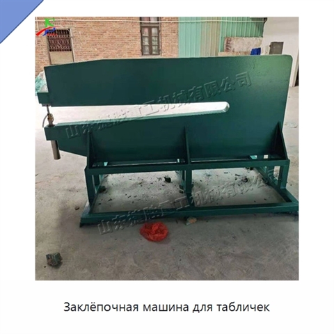 Заклёпочная машина для табличек