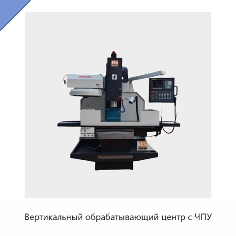 Вертикальный обрабатывающий центр с ЧПУ