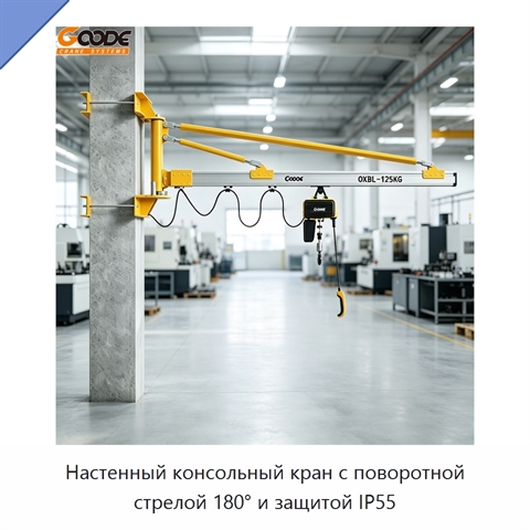 Настенный консольный кран с поворотной стрелой 180° и защитой IP55