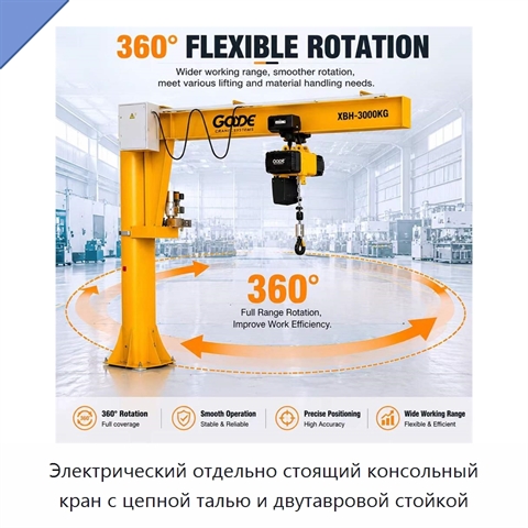 Электрический отдельно стоящий консольный кран с цепной талью и двутавровой стойкой