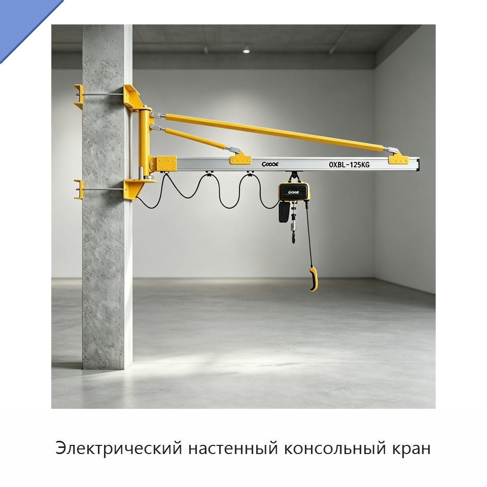Электрический настенный консольный кран — Электротали