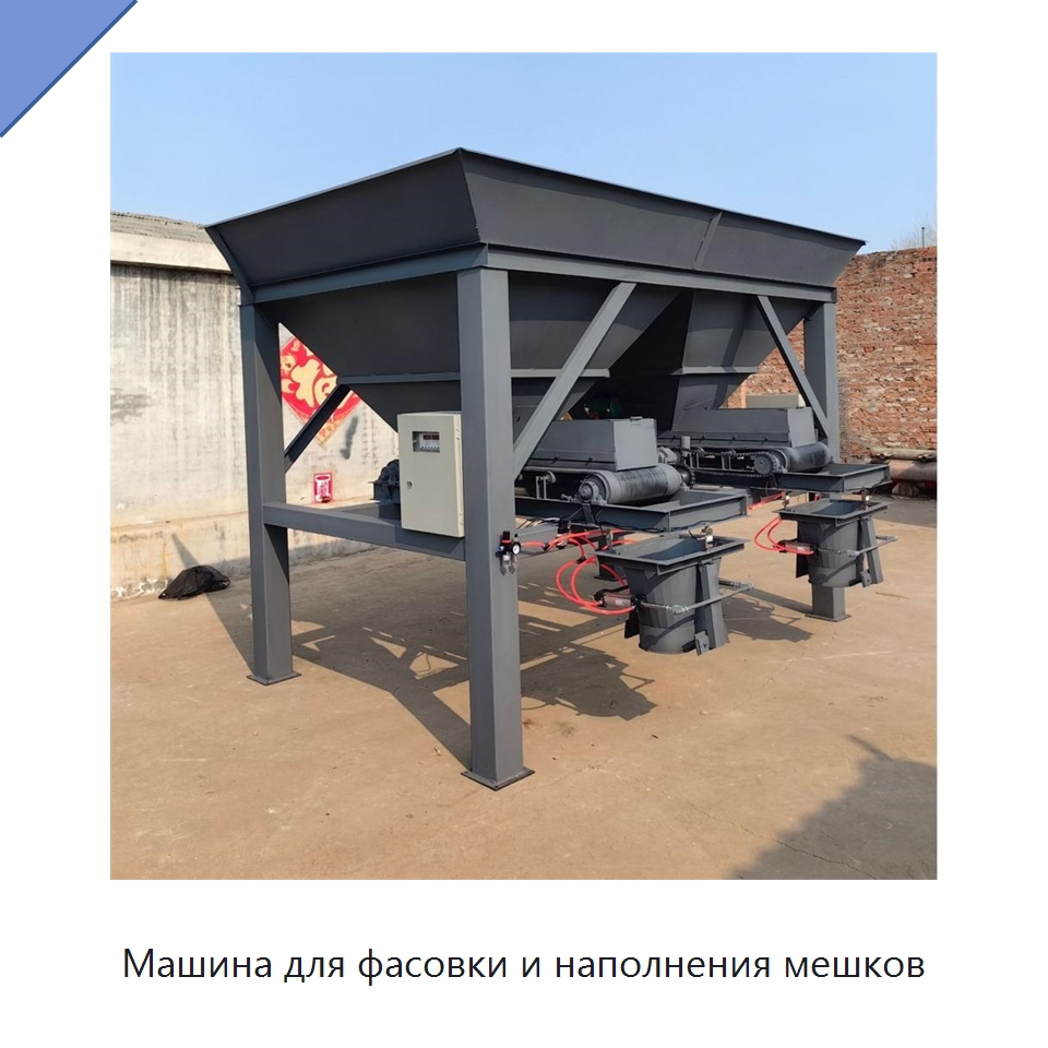 Машина для фасовки и наполнения мешков — Специальные машины и промышленное оборудование
