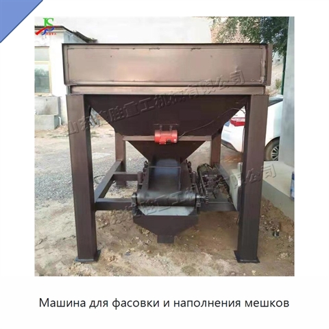Машина для фасовки и наполнения мешков