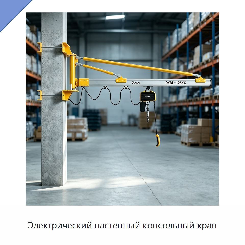 Электрический настенный консольный кран — Электротали