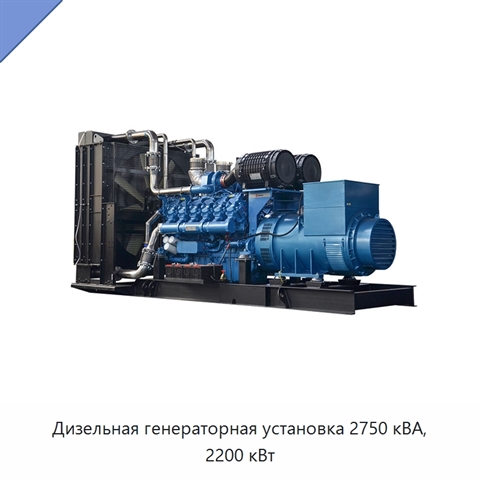 Дизельная генераторная установка 2750 кВА, 2200 кВт