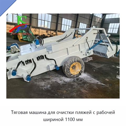 Тяговая машина для очистки пляжей с рабочей шириной 1100 мм