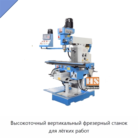 Высокоточный вертикальный фрезерный станок для лёгких работ