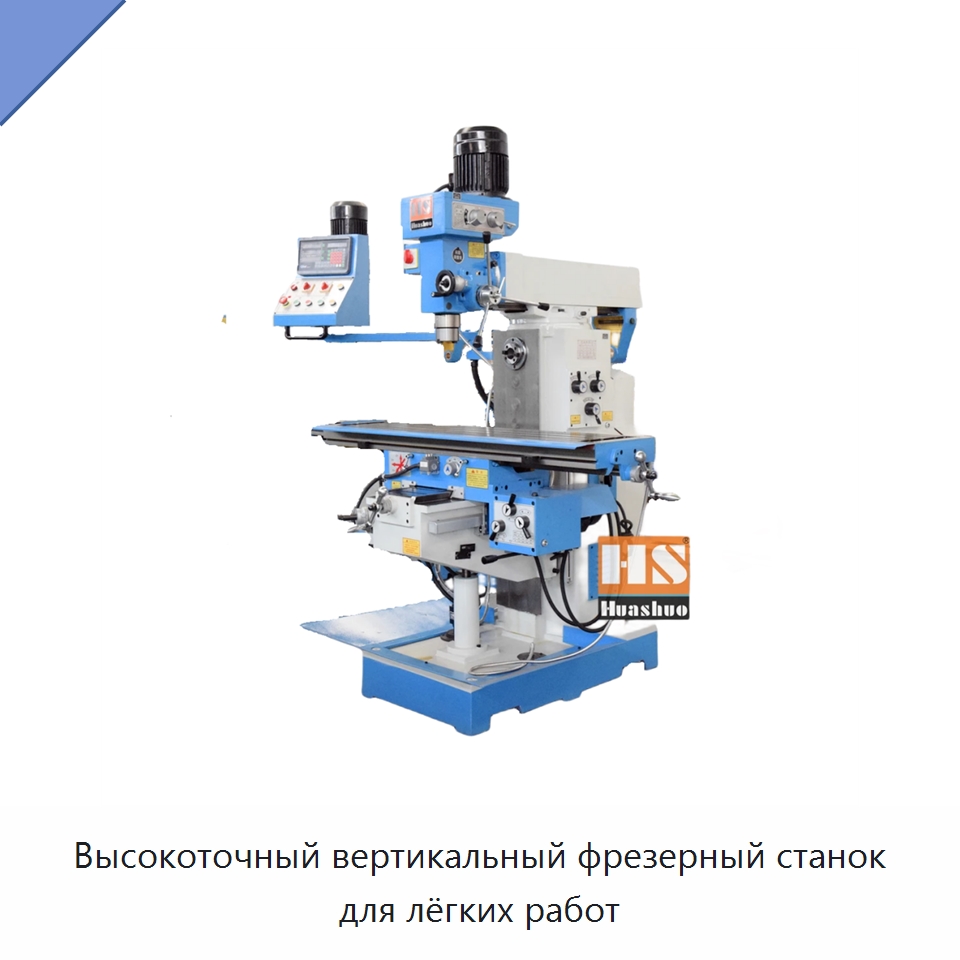 Высокоточный вертикальный фрезерный станок для лёгких работ — Фрезерные станки