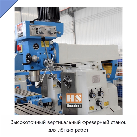Высокоточный вертикальный фрезерный станок для лёгких работ