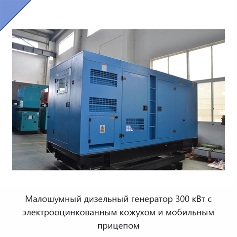 Малошумный дизельный генератор 300 кВт с электрооцинкованным кожухом и мобильным прицепом