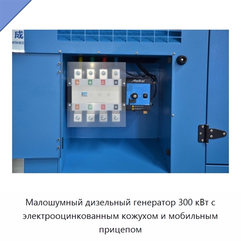 Малошумный дизельный генератор 300 кВт с электрооцинкованным кожухом и мобильным прицепом