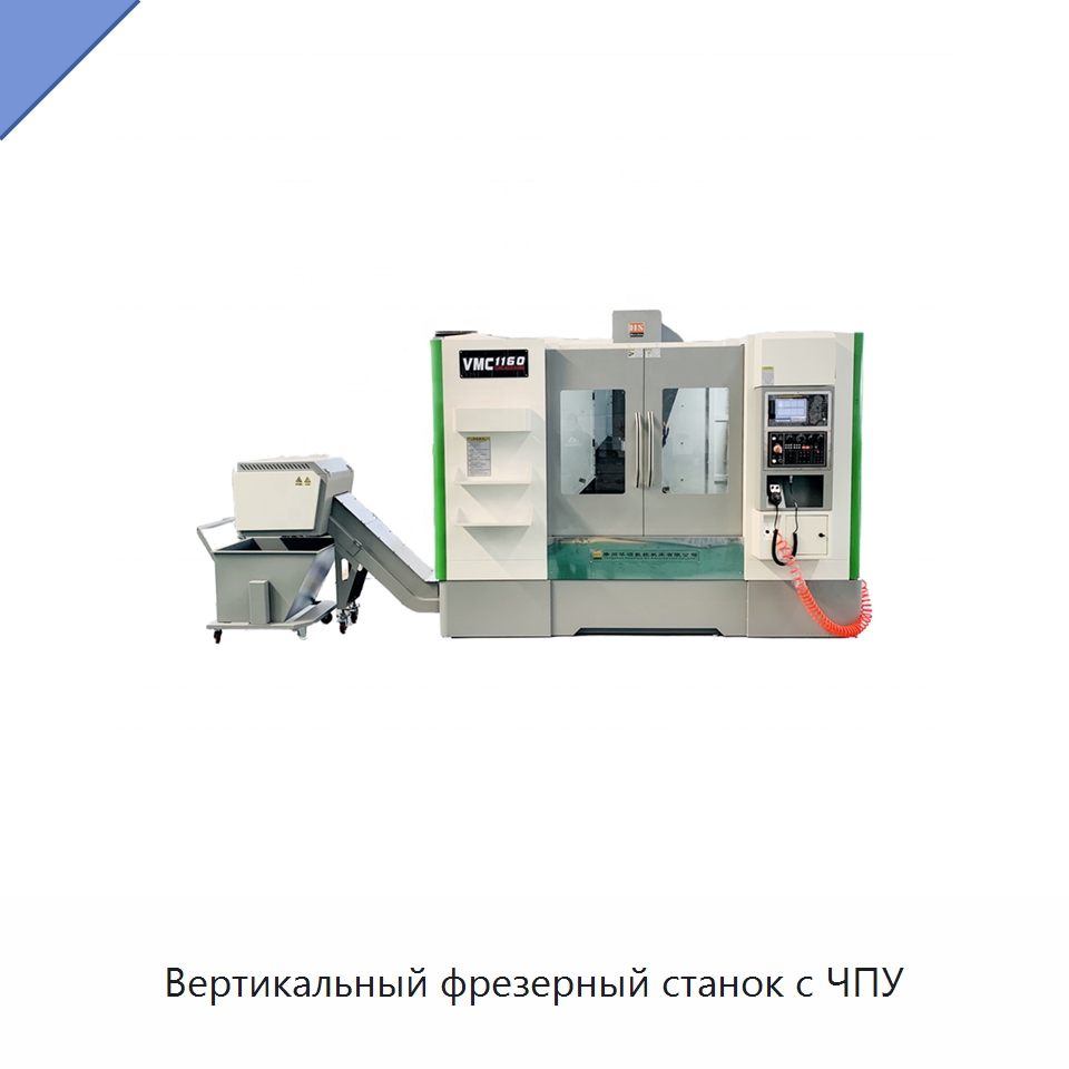 Вертикальный фрезерный станок с ЧПУ — Обрабатывающие центры и комплектующие