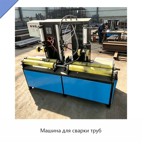 Машина для сварки труб
