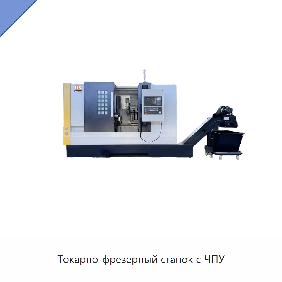 Токарно-фрезерный станок с ЧПУ — Токарные станки