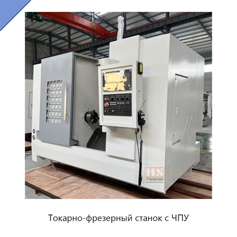 Токарно-фрезерный станок с ЧПУ