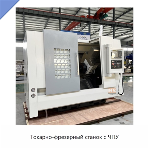 Токарно-фрезерный станок с ЧПУ