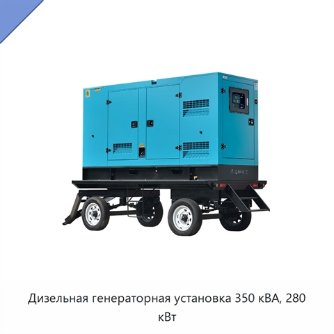 Дизельная генераторная установка 350 кВА, 280 кВт