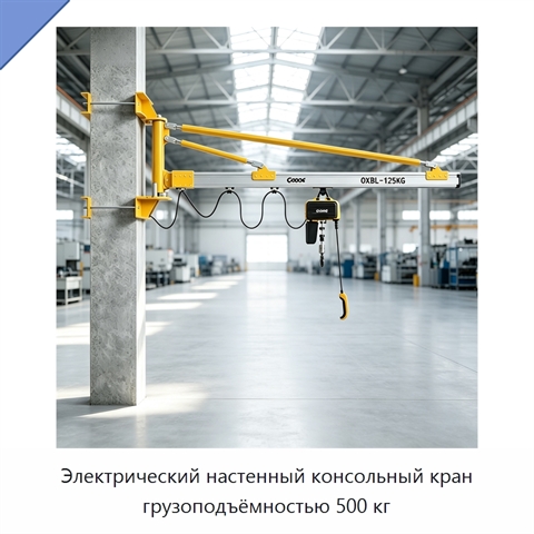 Электрический настенный консольный кран грузоподъёмностью 500 кг