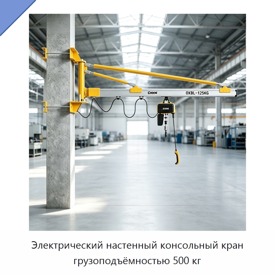 Электрический настенный консольный кран грузоподъёмностью 500 кг — Электротали
